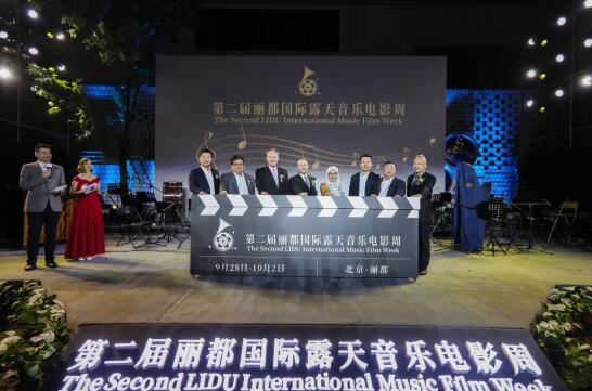 文化夜市打造文化新地标！第二届北京丽都国际露天音乐电影周开幕