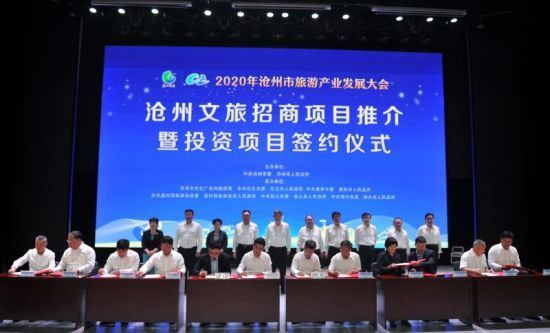 河北沧州26个文旅项目集中签约 总投资258.5亿元