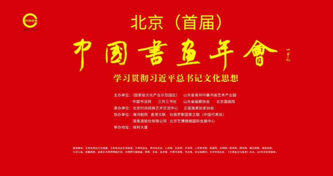齐白石门人、墨品轩书画院院长于鹏应邀出席在北京举行的北京（首届）中国书画年会
